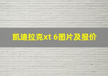 凯迪拉克xt 6图片及报价